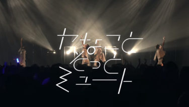 【ヤナミュー】メジャーデビュー曲「Afterglow」のMVティザー映像が公開！