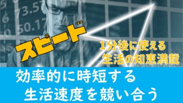 【YouTube企画案】『生活に役立つRTA（リアルタイムアタック）で時短生活」