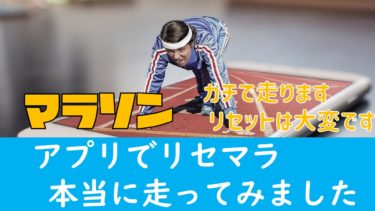 【YouTube企画案】『アプリのリセマラで実際に走ったらどこまで行けるのか？』