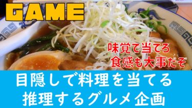 【YouTube企画案】『目隠しで食べた料理をググって当てろゲーム！』