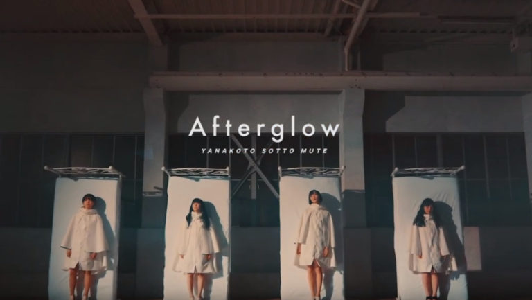 ヤナミューのメジャーデビュー曲 Afterglow の歌詞とかmvを考察してみた ヤなことそっとミュート Bigoran ビゴラン