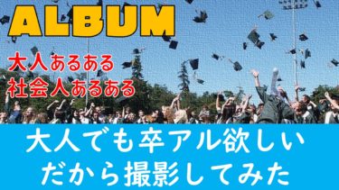 【YouTube企画案】『大人の卒業アルバムを作ってみよう！』