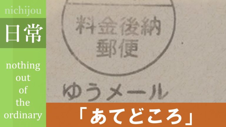 茉純さま 発送住所確認用 あて所に尋ねあたりません
