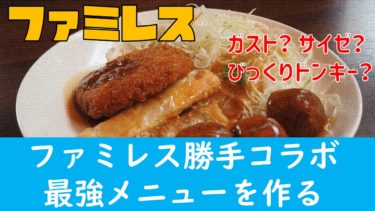 【YouTube企画案】『ファミレスのメニューを勝手にコラボさせたら最強のメニューが出来るはず！』