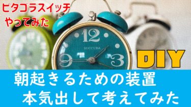 【YouTube企画案】『目覚まし時計を使わず、朝8時に起きる装置を作ってみる』