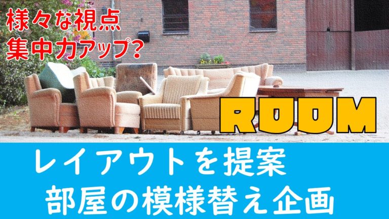 Youtube企画案 部屋のレイアウトをいろいろな視点から検証 集中力のアップする部屋はコレ Bigoran ビゴラン