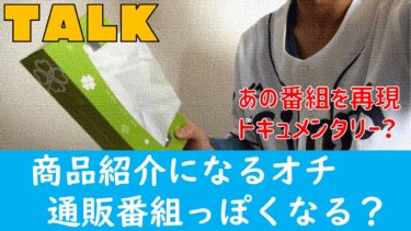 【YouTube企画案】『トークのオチを商品紹介にしてみたら深夜の通販番組っぽくなる』