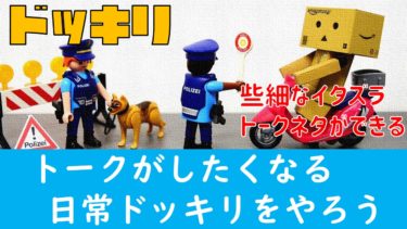 【YouTube企画案】『相方がトークテーマにするような些細なドッキリを仕掛けよう！』