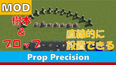 【Cities:Skylines】樹木やプロップをズレることなく一気に設置するMOD『Prop Precision』