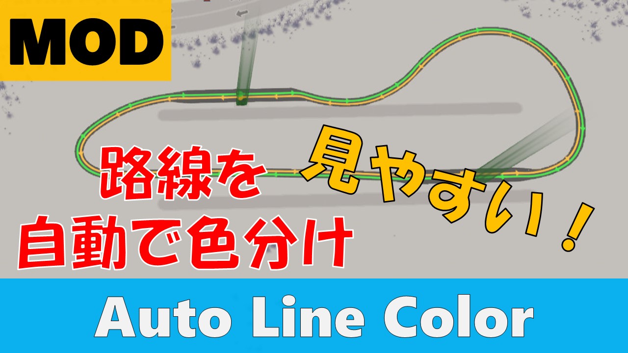 【Cities:Skylines】路線ごとに色分けを自動でしてくれるMOD『Auto Line Color』│BIGORAN（ビゴラン）