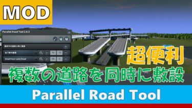 【Cities:Skylines】複数の道路を一度に敷設するMOD『Parallel Road Tool』