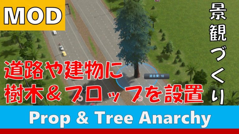 Cities Skylines 木やプロップを道路や建物の上にも配置できるmod Prop Tree Anarchy Bigoran ビゴラン