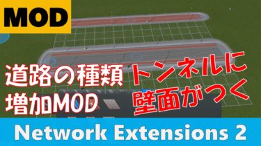 【Cities:Skylines】道路の種類を増やし、トンネル内の壁面を作るMOD『Network Extensions 2』