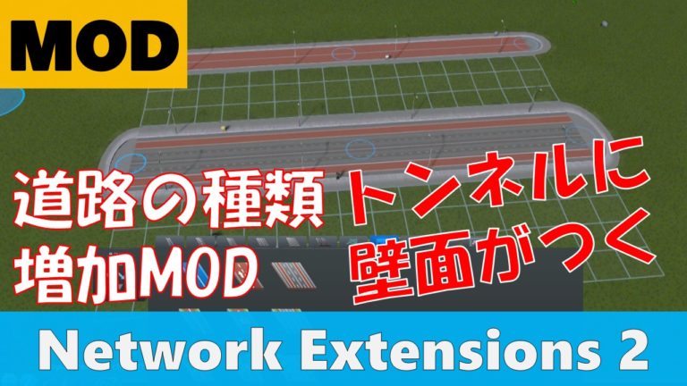 Cities Skylines 道路の種類を増やし トンネル内の壁面を作るmod Network Extensions 2 Bigoran ビゴラン