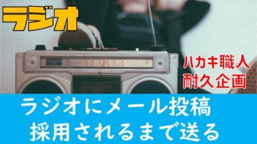 【YouTube企画案】『ラジオで自分のメールが読まれるまで終われません！』