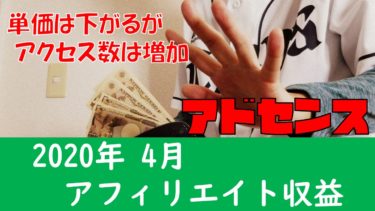 AdSenseのクリック単価が下がる！外出自粛中のアフィリエイト対策を考える！