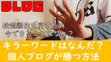 2020年5月のコアアップデート対策！個人ブログが検索順位の上位で生き残るための方法！