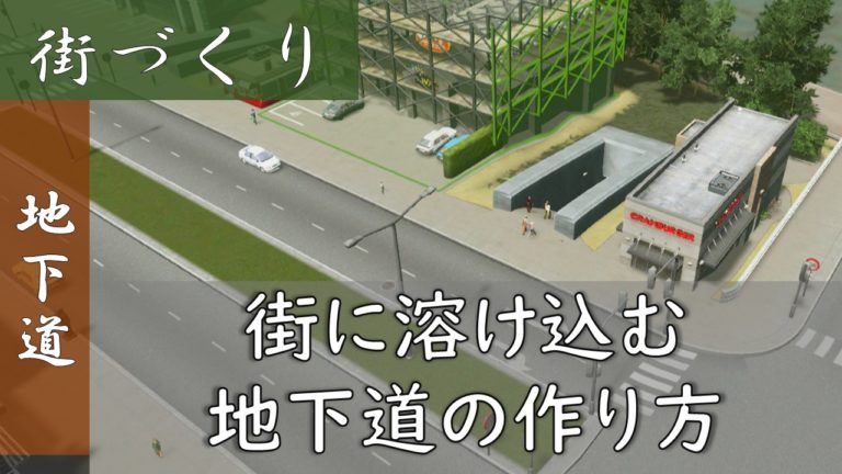 Cities Skylines 街に溶け込む地下道の作り方は キレイでオシャレに作る方法 Bigoran ビゴラン