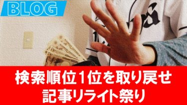 【個人ブログ】検索順位1位を取り戻そう！記事リライトをすれば復活できるのか？