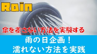 【YouTube企画案】『雨の日企画！傘を差さなくても濡れない方法を考えよう』