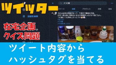【YouTube企画案】『クイズ企画「このツイートについているハッシュタグはなに？」』