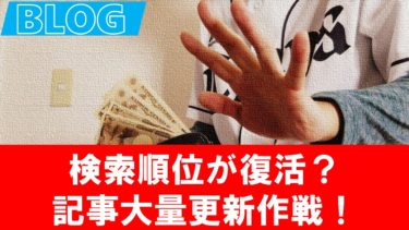 個人ブログの検索順位が復活しつつある？コアアップデートで圏外に飛んだ記事の順位が上がってきた！