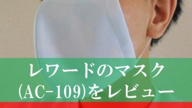 レワードの涼感マスク（AC109）を購入したので使ってみた感想をレビュー！涼しさや息苦しさは？