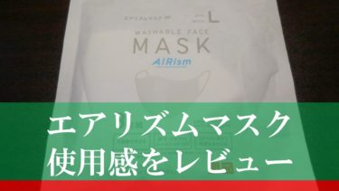 エアリズムマスクは仕事や作業中でも快適？実際に使用して通気性や息のしづらさをレビュー！