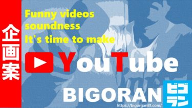 YouTube企画案『一人でも出来るトーク案と動画の作り方・見せ方について』