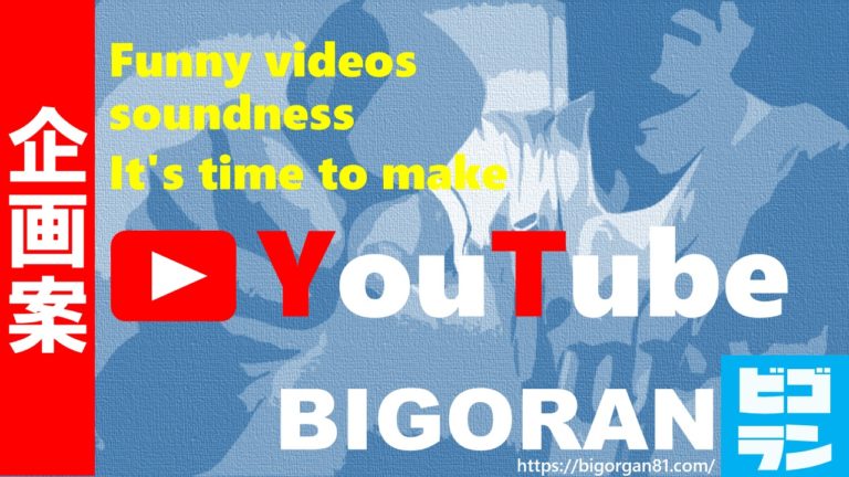 Youtube企画案 一人でも出来るトーク案と動画の作り方 見せ方について Bigoran ビゴラン