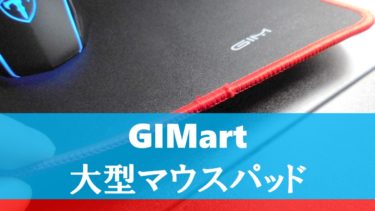【レビュー】GIMartの大型マウスパッドを実際に使ってみた感想！滑りやすさと匂いについて評価！