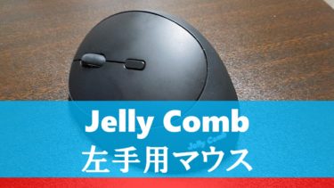 【実機レビュー】Jelly Combの左手用マウスを ”右利きの私” が使ってみての評価！