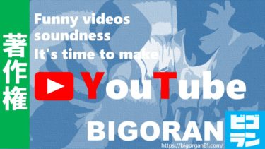 YouTubeで動画を投稿するときの著作権の考え方は？ルールを守って安心安全な動画を作ろう！