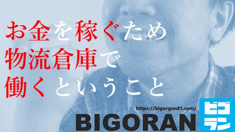 夜勤 物流倉庫での軽作業 は過酷な仕事 生活リズムが乱れて体調を崩しがちになるって本当 Bigoran ビゴラン