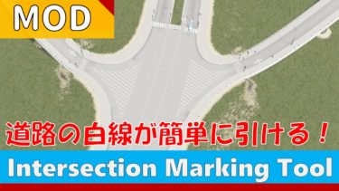 【Cities:Skylines】道路の白線を簡単に引けるMOD『Intersection Marking Tool』！ゼブラマークを作る方法！