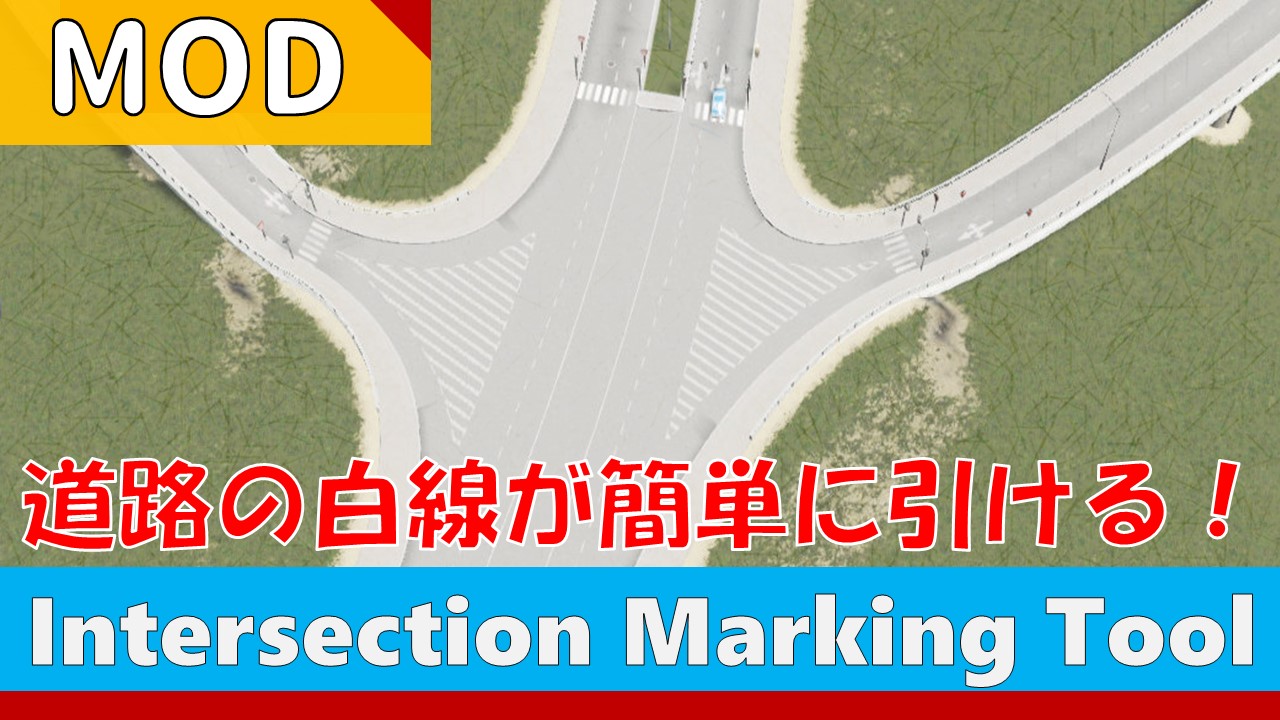 【CitiesSkylines】道路の白線を簡単に引けるMOD『Intersection Marking Tool』！ゼブラマークを作る方法