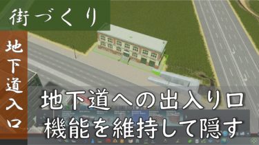 【Cities:Skylines】地下道の出入り口を隠す方法！見栄えが良い交差点の作り方！