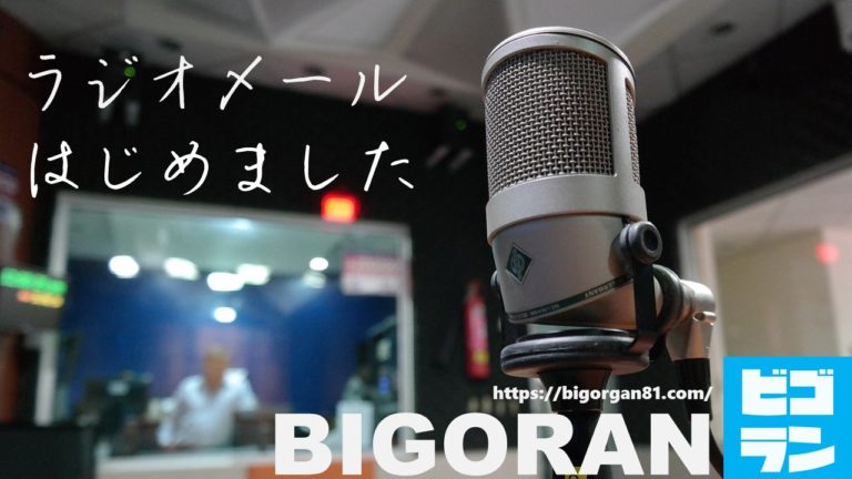 ラジオメールが採用されない人がやりがちな 間違った書き方 とは Bigoran ビゴラン