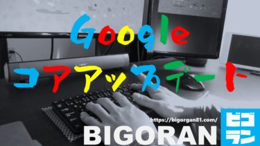 【2020年12月】Google検索コアアップデート実施！個人ブログの順位は回復？