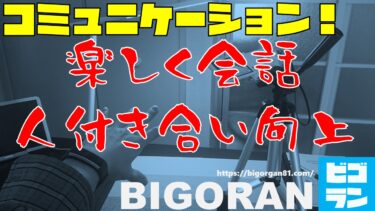 陰キャを脱出するための会話術！とある「癖」を意識するだけで劇的にコミュニケーションが上手くなる！