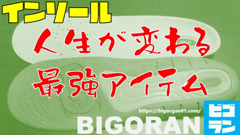 交換時期はいつ ドクターショールのインソールを買い換えるタイミングとは 実際に使って検証 Bigoran ビゴラン