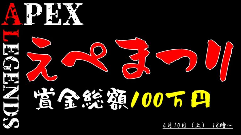 Apex えぺまつりの出場メンバーまとめ チーム分けはどうなっている 参加選手 Bigoran ビゴラン