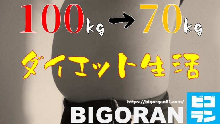 体重100キロから70キロまで痩せた方法 簡単な食生活改善でダイエットに成功しました Bigoran ビゴラン