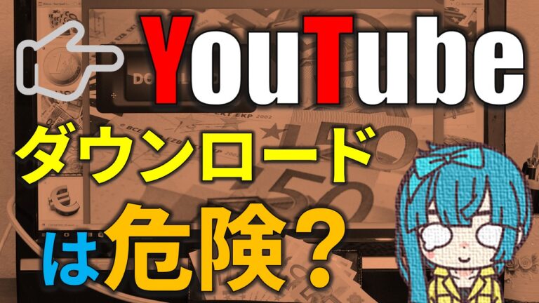Youtube動画をダウンロードするのは危険 違法なの Bigoran ビゴラン