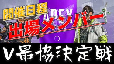 【APEX】Vtuber最協決定戦の出場メンバー＆コーチ陣、ランドマークまとめ【第3回(season 3)】