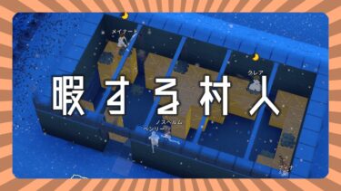 【Going Medieval】村人がずっと「暇を持て余している」時の対策方法