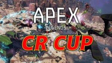 【第6回】CR CUPの出場メンバーとチーム分けをまとめ！大会日程や注目選手は？【APEX】