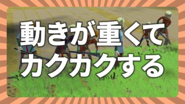 【Going Medieval】動きがカクカクしてまともにプレイできない時の対策方法