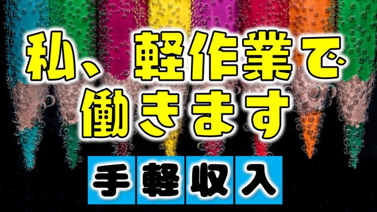 軽作業の仕事の人付き合いってどう コミュニケーション能力は必要 実際に働いてみての感想です Bigoran ビゴラン