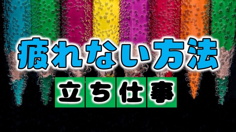 実体験 軽作業の仕事は疲れる 実際に働いてわかった 立ち仕事で疲れない方法 Bigoran ビゴラン